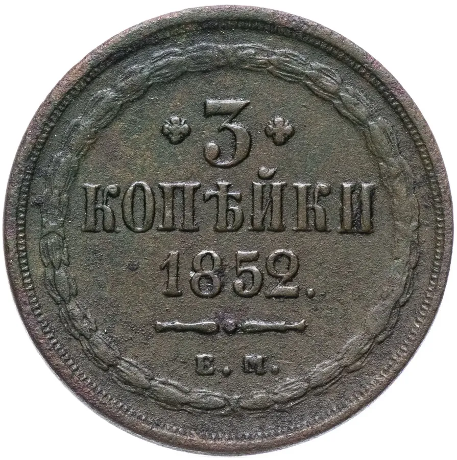 3 копейки 1852 ЕМ, аверс