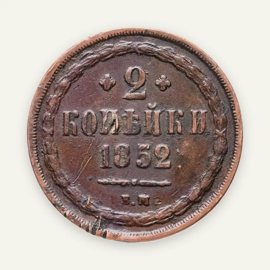 2 копейки 1852 ЕМ, аверс