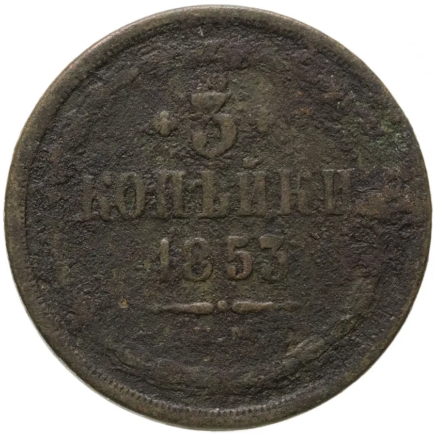 3 копейки 1853 ЕМ, аверс