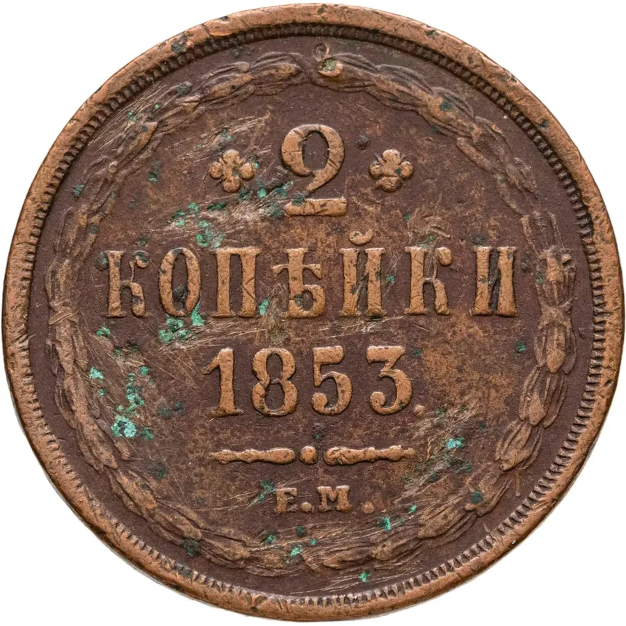 2 копейки 1853 ЕМ, аверс