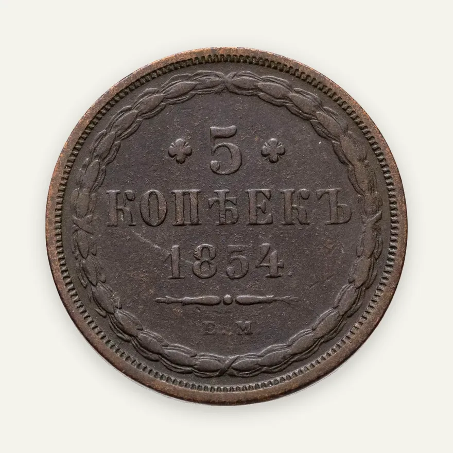 5 копеек 1854 ЕМ, Биткин 583 (R), аверс