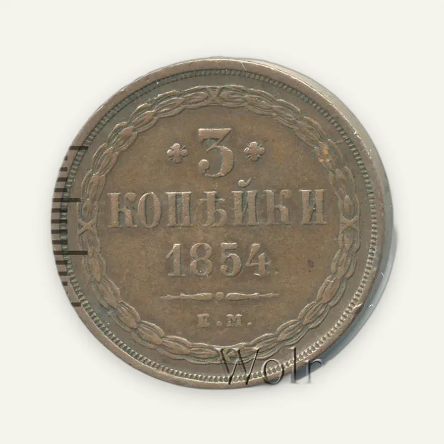 3 копейки 1854 ЕМ