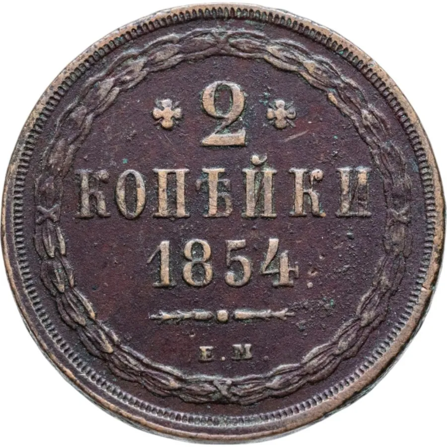 2 копейки 1854 ЕМ, аверс