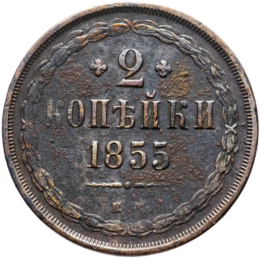 2 копейки 1855 ЕМ  Николай I и Александр II, аверс