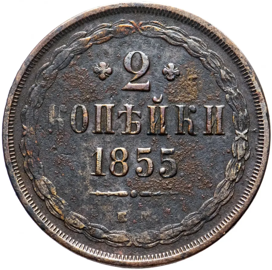 2 копейки 1855 ЕМ  Николай I и Александр II, реверс