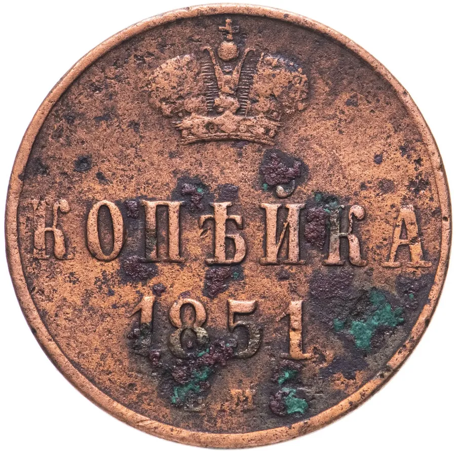 1 копейка 1851 ЕМ, реверс