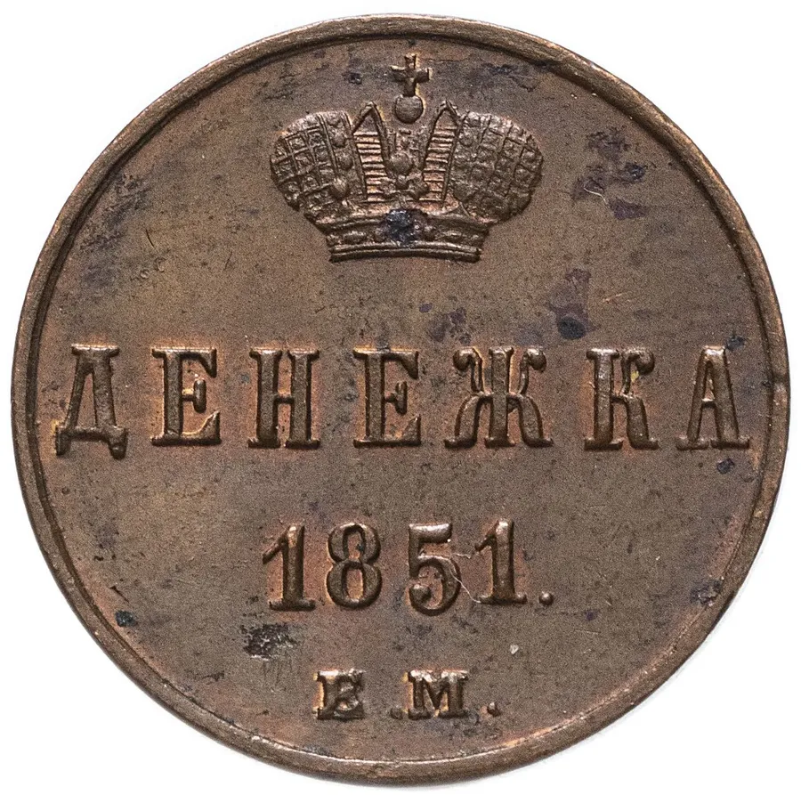 денежка 1851 ЕМ, реверс