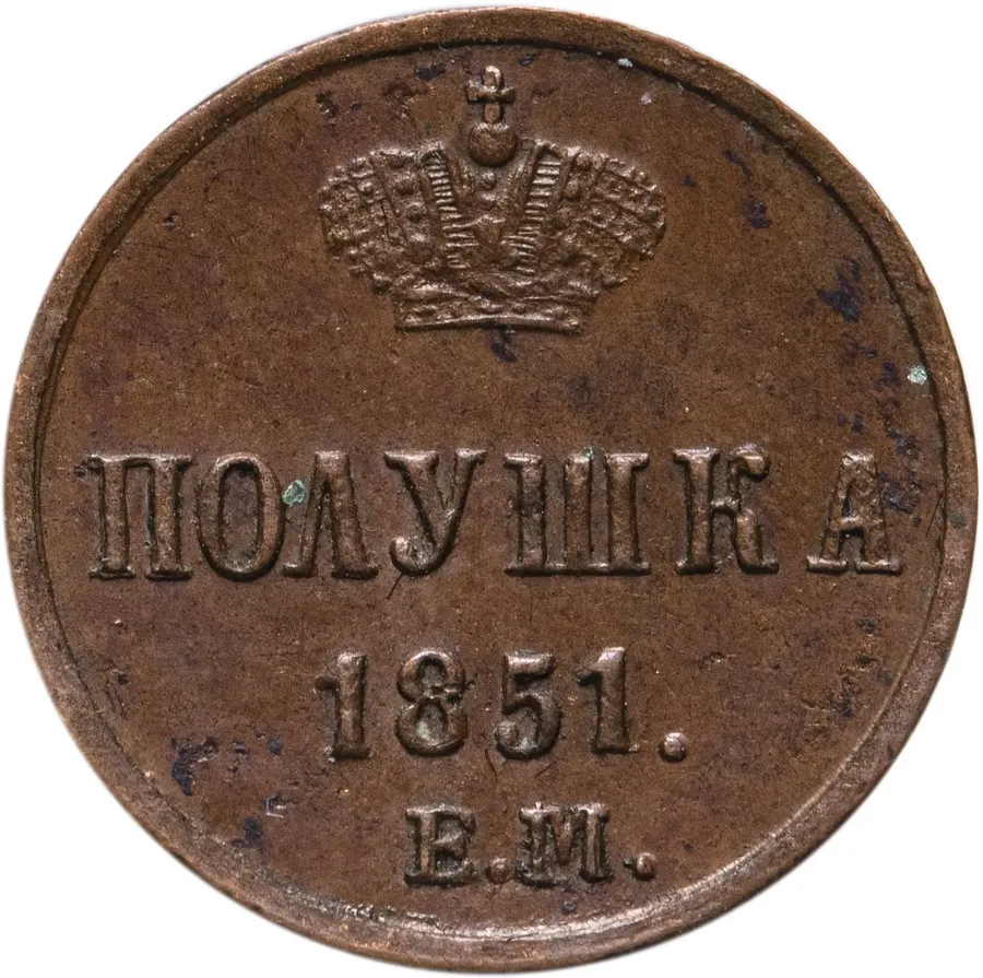 полушка 1851 ЕМ