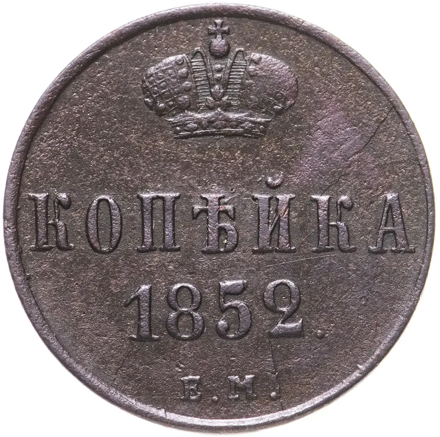 1 копейка 1852 ЕМ, аверс