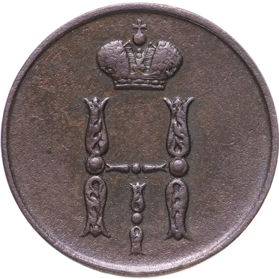 1 копейка 1852 ЕМ, реверс