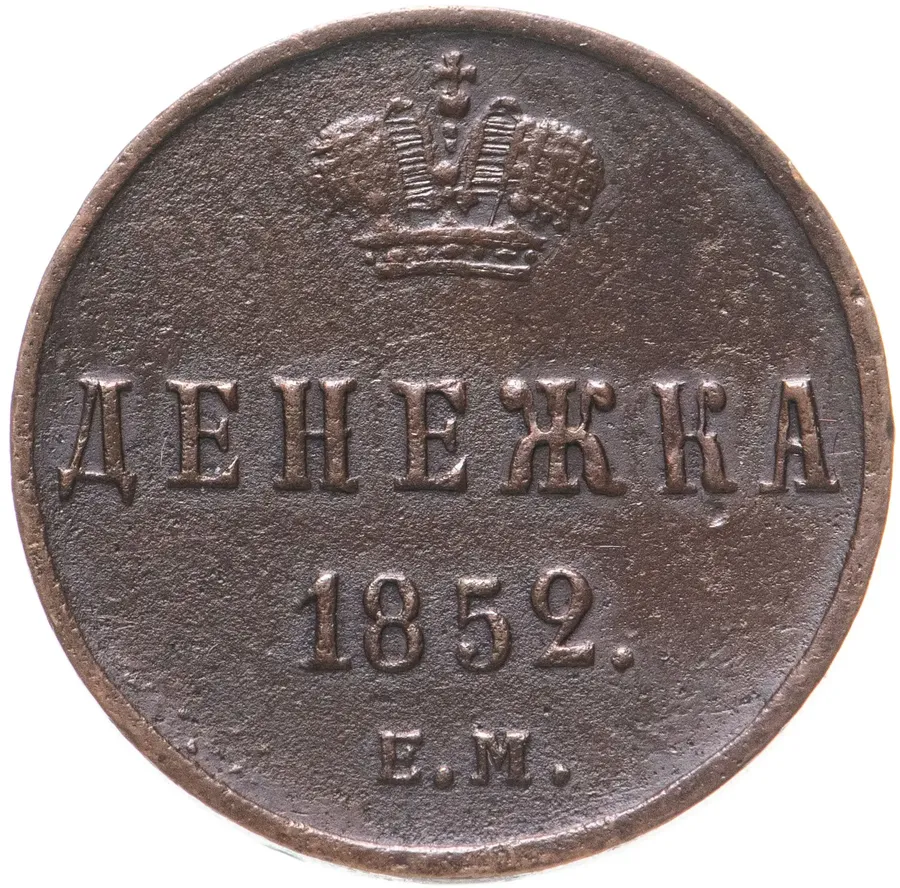 денежка 1852 ЕМ, аверс