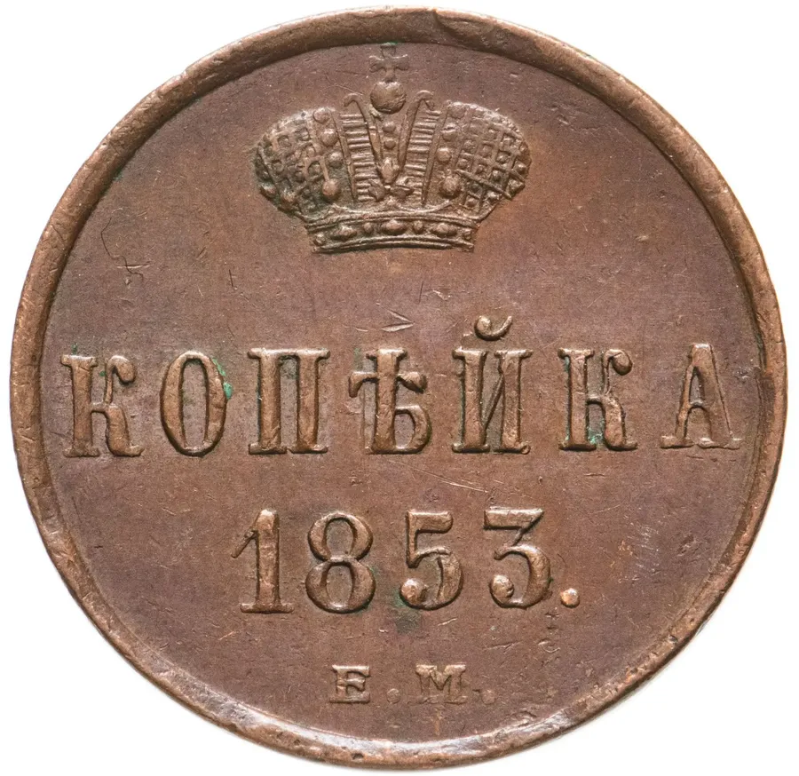 1 копейка 1853 ЕМ, аверс