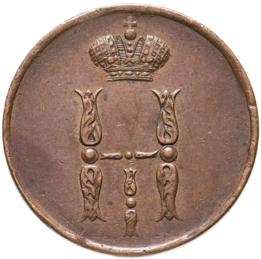 1 копейка 1853 ЕМ, реверс