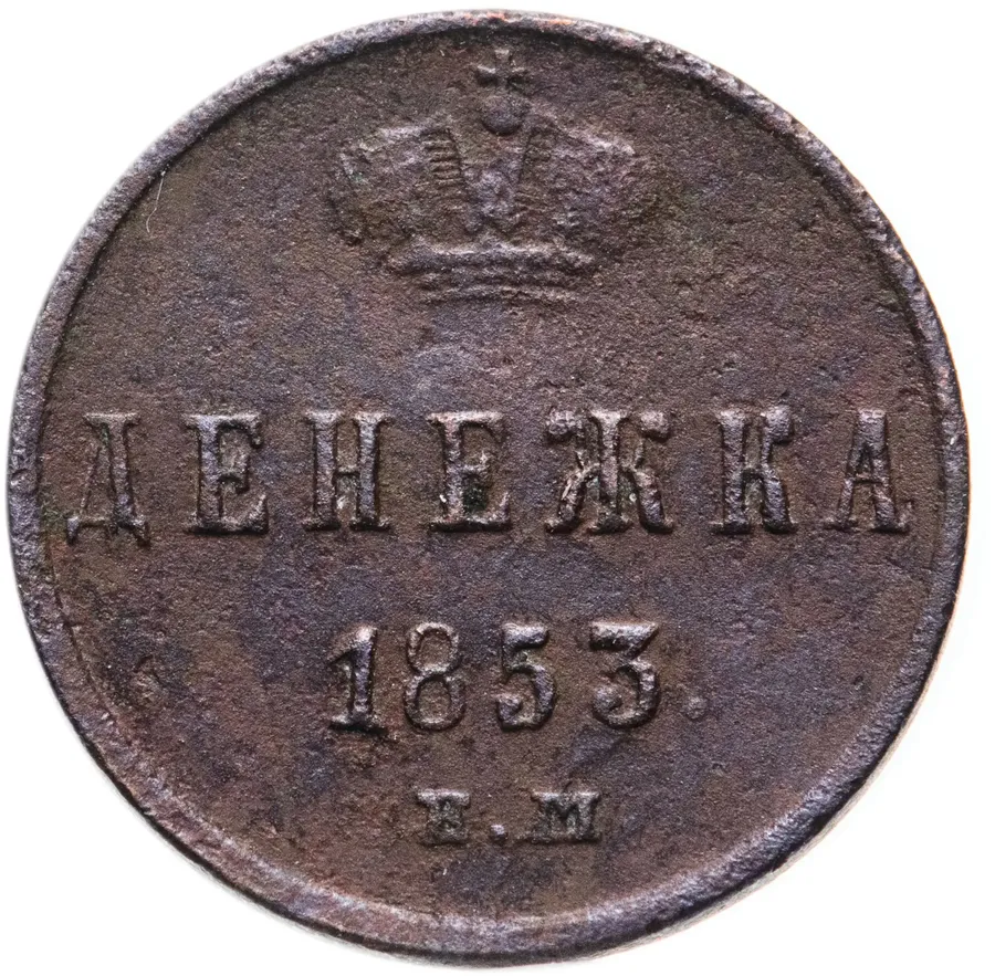 денежка 1853 ЕМ, аверс
