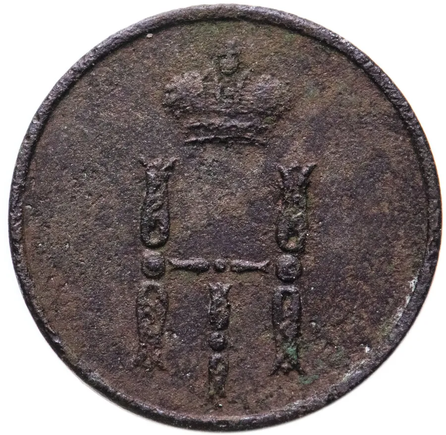 денежка 1853 ЕМ, реверс