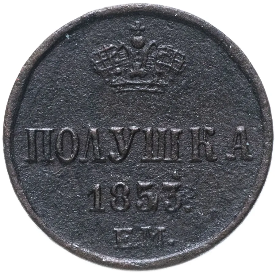 полушка 1853 ЕМ