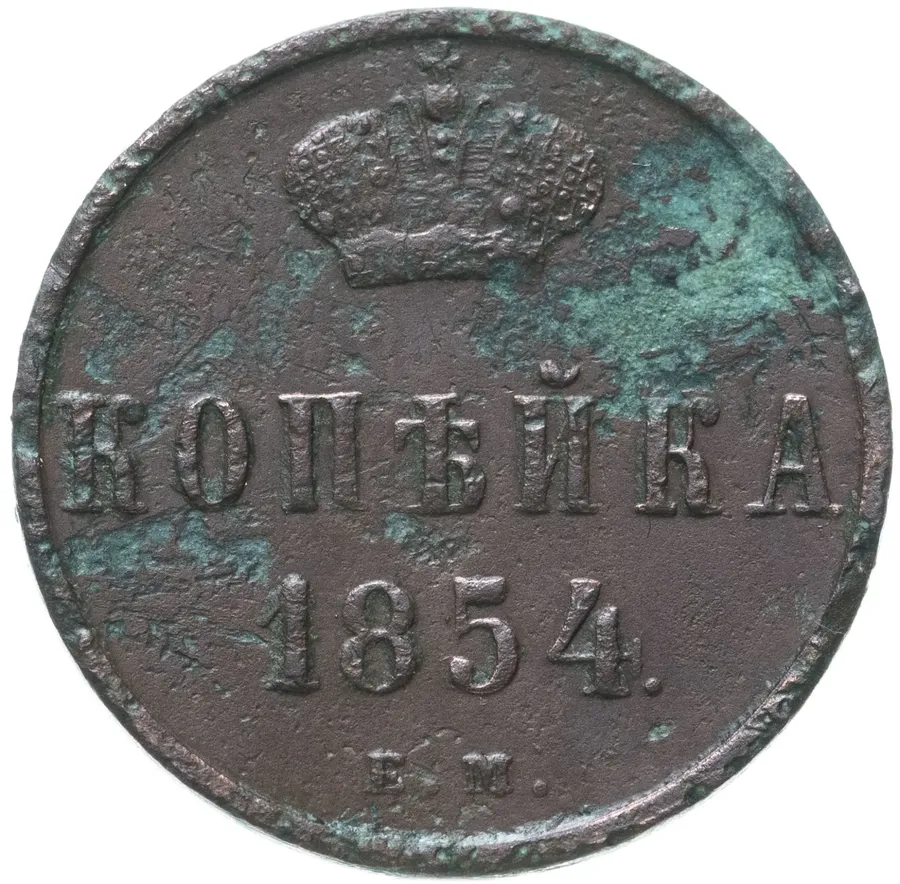 1 копейка 1854 ЕМ, аверс