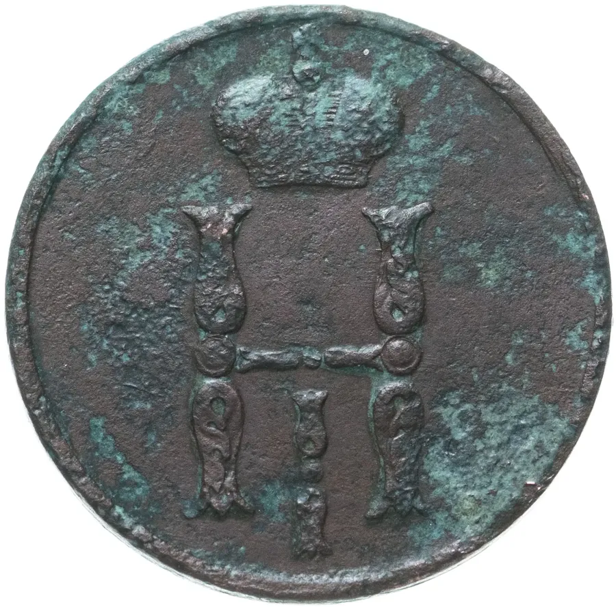 1 копейка 1854 ЕМ, реверс