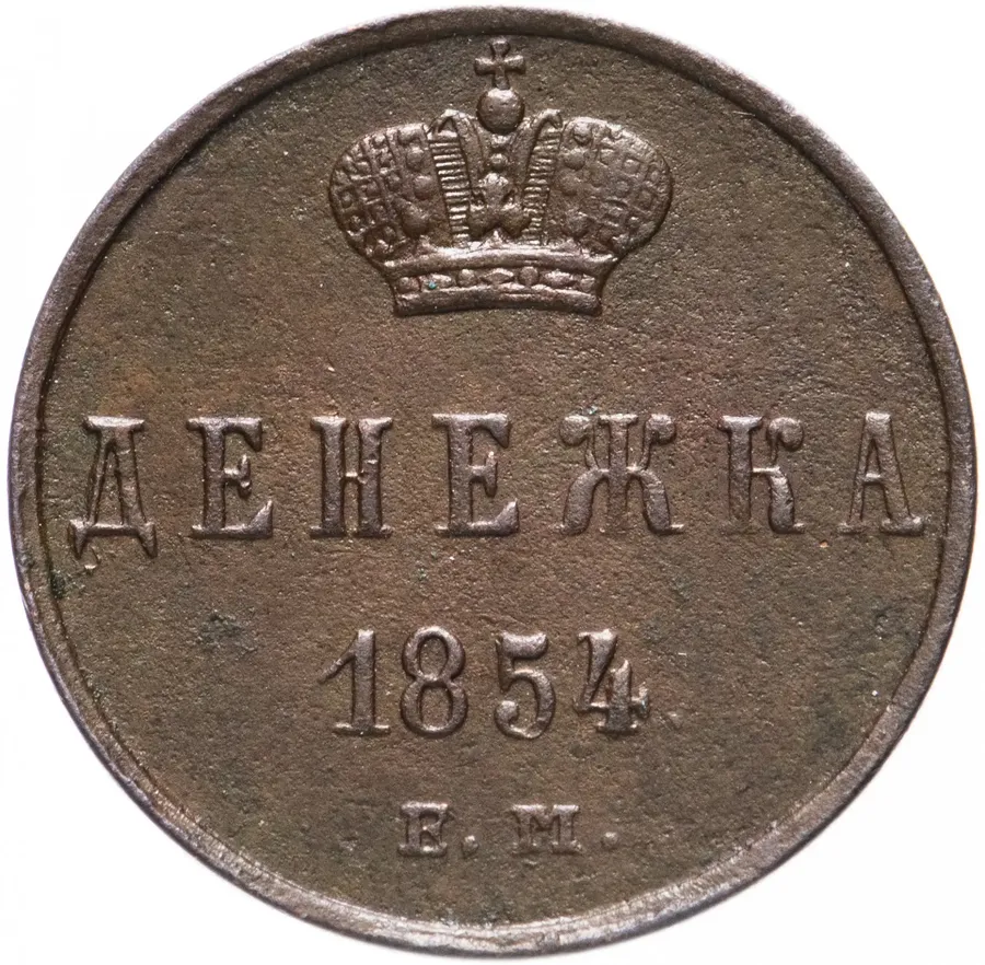 денежка 1854 ЕМ