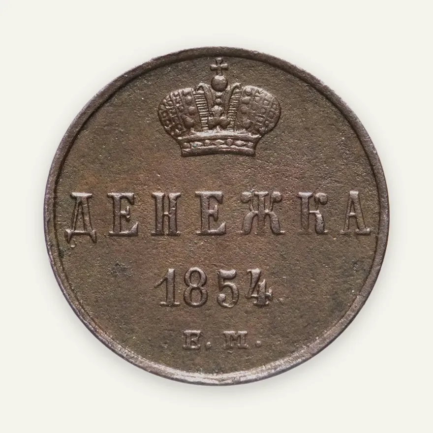 денежка 1854 ЕМ, реверс