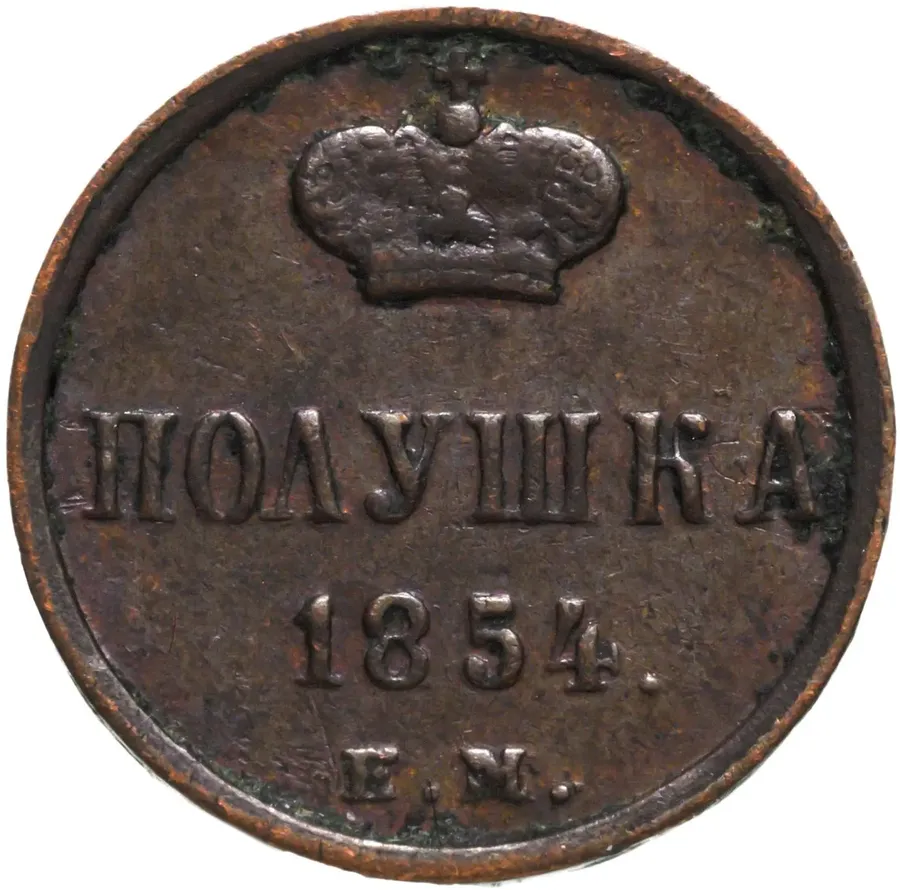 полушка 1854 ЕМ