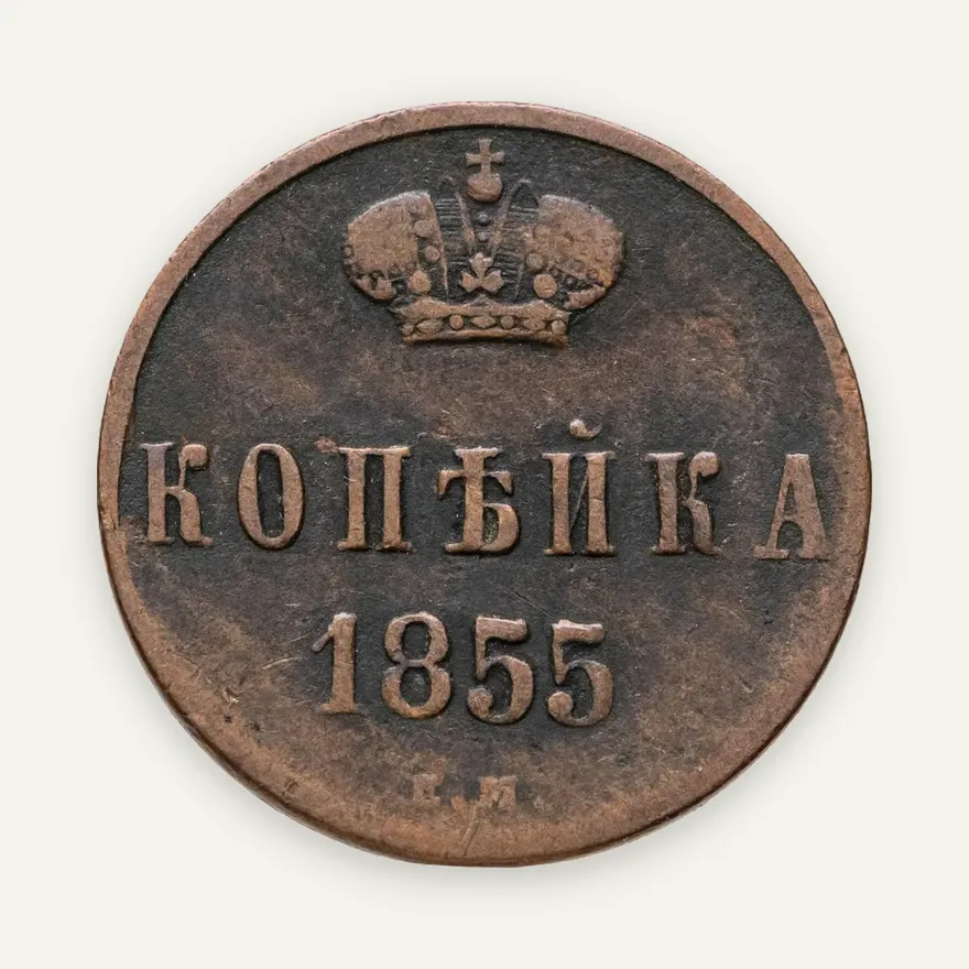 1 копейка 1855 ЕМ Николай I, аверс
