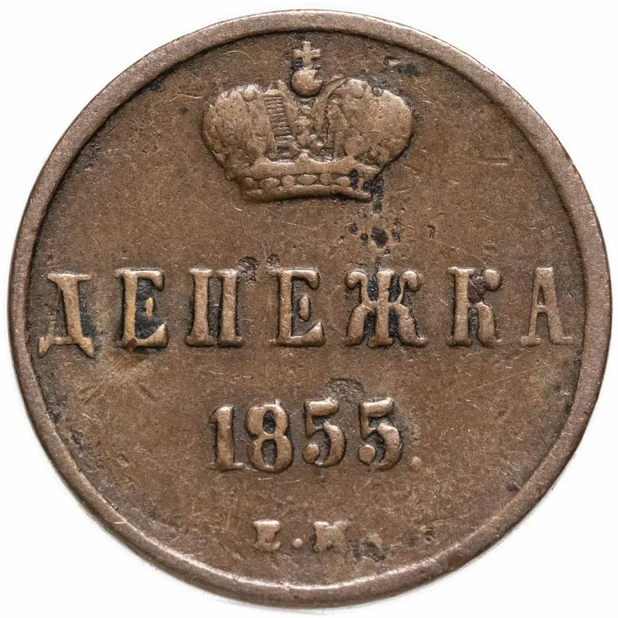 денежка 1855 ЕМ  Николай I