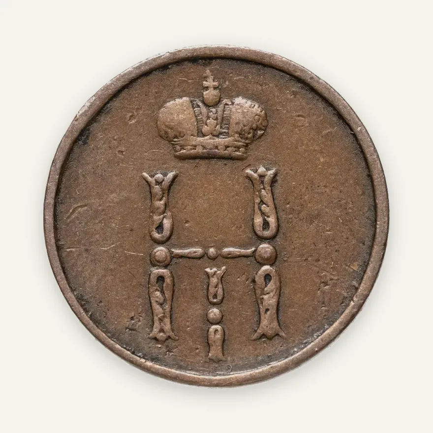 денежка 1855 ЕМ  Николай I, реверс