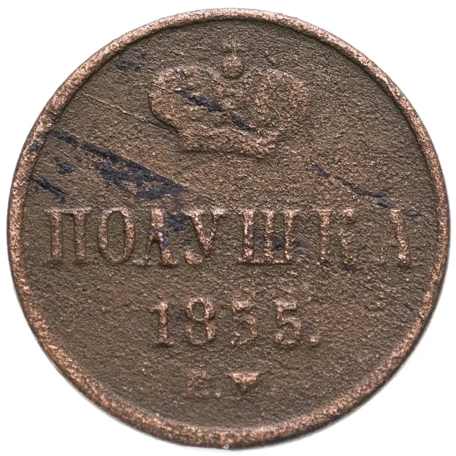 полушка 1855 ЕМ  Николай I