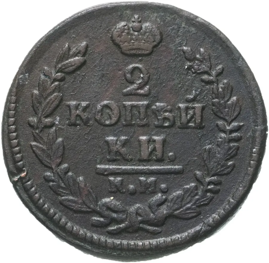 2 копейки 1826 КМ-АМ
