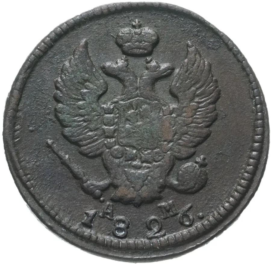 2 копейки 1826 КМ-АМ, реверс