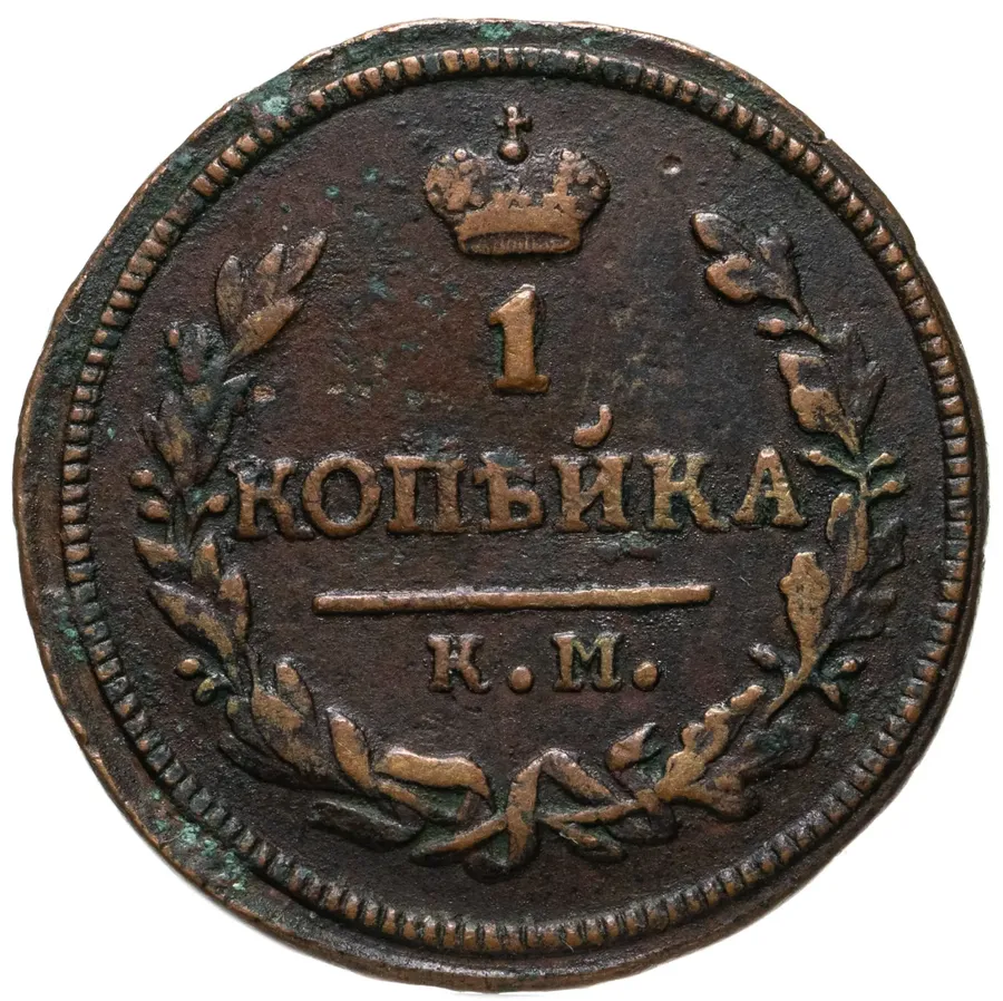 1 копейка 1826 КМ-АМ