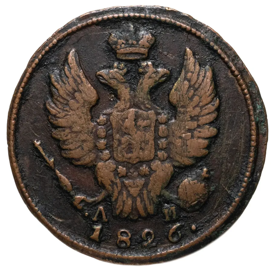 1 копейка 1826 КМ-АМ, реверс