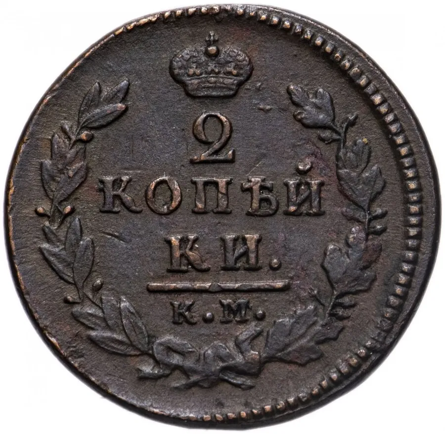 2 копейки 1827 КМ-АМ