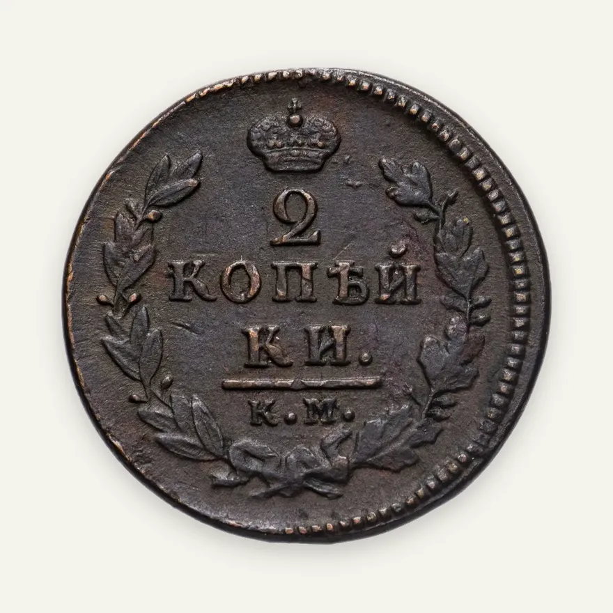 2 копейки 1827 КМ-АМ, реверс