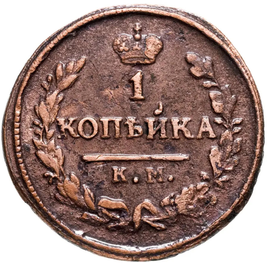 1 копейка 1827 года КМ-АМ