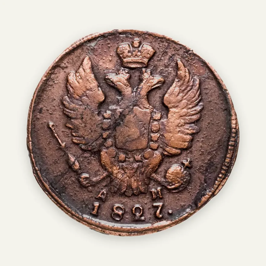 1 копейка 1827 года КМ-АМ, реверс