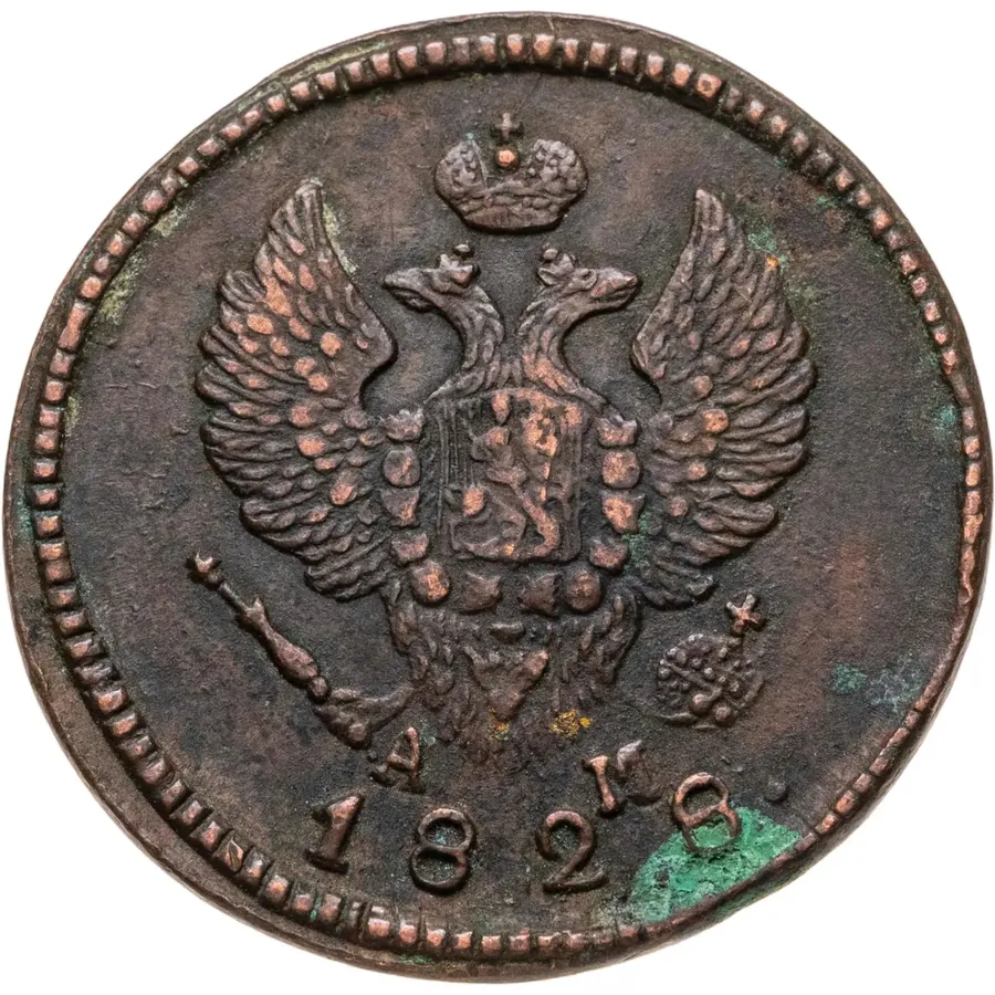 2 копейки 1828 КМ-АМ