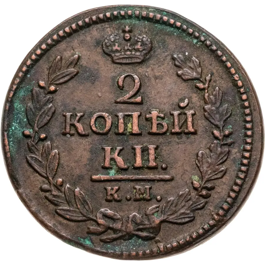 2 копейки 1828 КМ-АМ, реверс