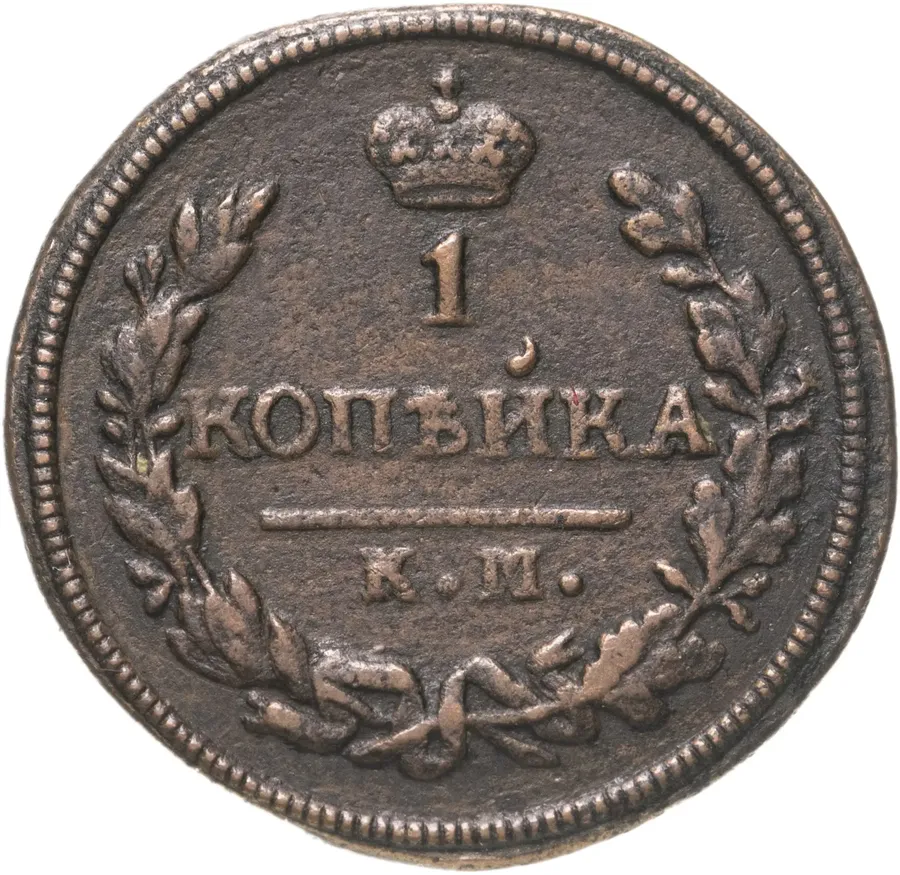 1 копейка 1828 КМ-АМ
