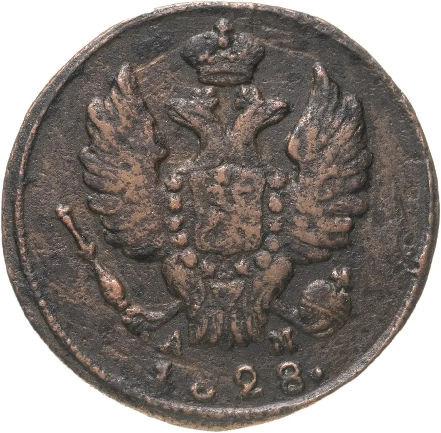1 копейка 1828 КМ-АМ, реверс