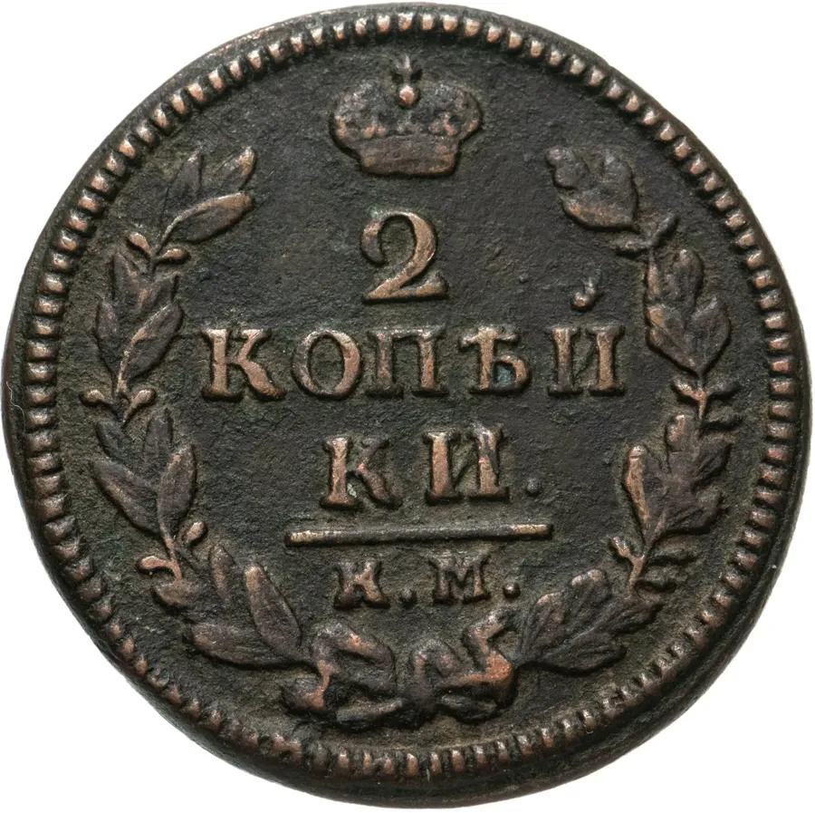 2 копейки 1829 КМ-АМ
