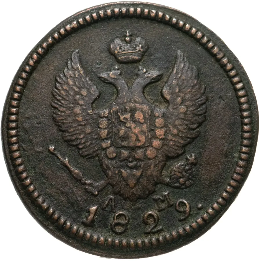 2 копейки 1829 КМ-АМ, реверс