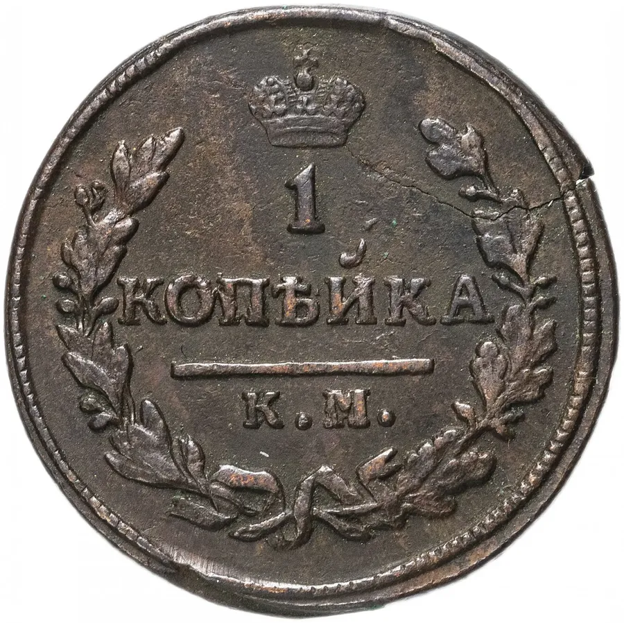 1 копейка 1829 КМ-АМ