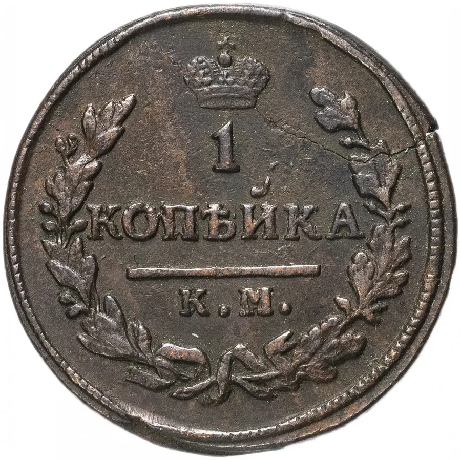 1 копейка 1829 КМ-АМ, реверс