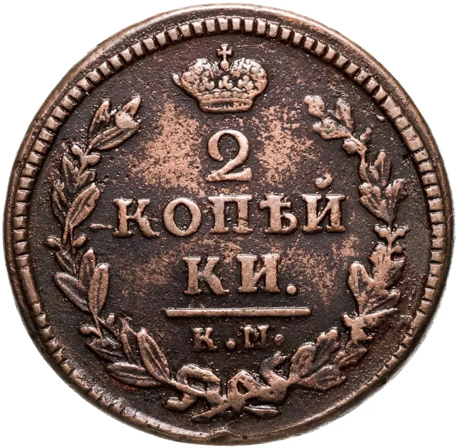 2 копейки 1830 КМ-АМ