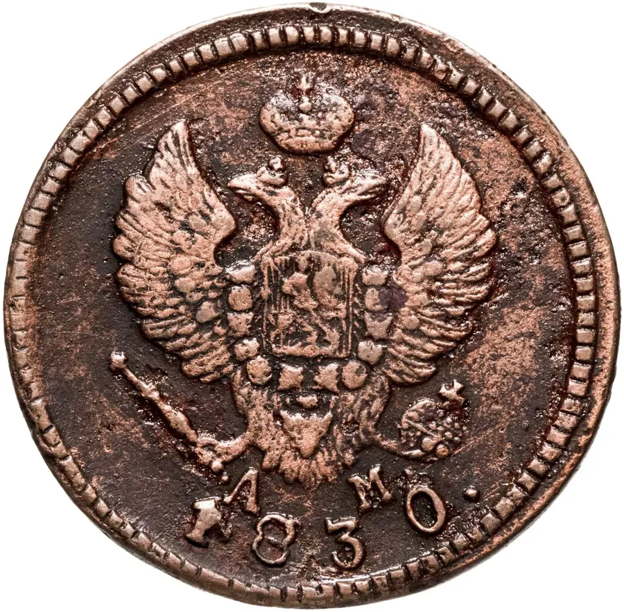 2 копейки 1830 КМ-АМ, реверс