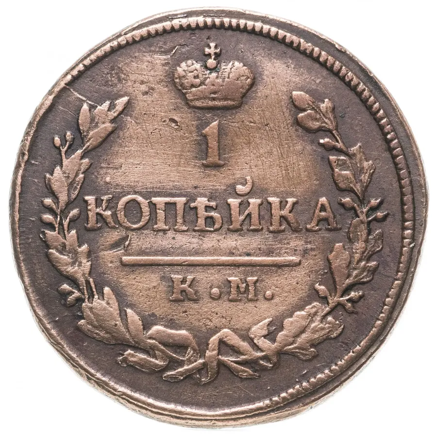 1 копейка 1830 КМ-АМ