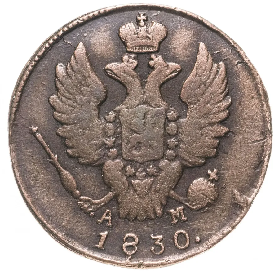 1 копейка 1830 КМ-АМ, реверс