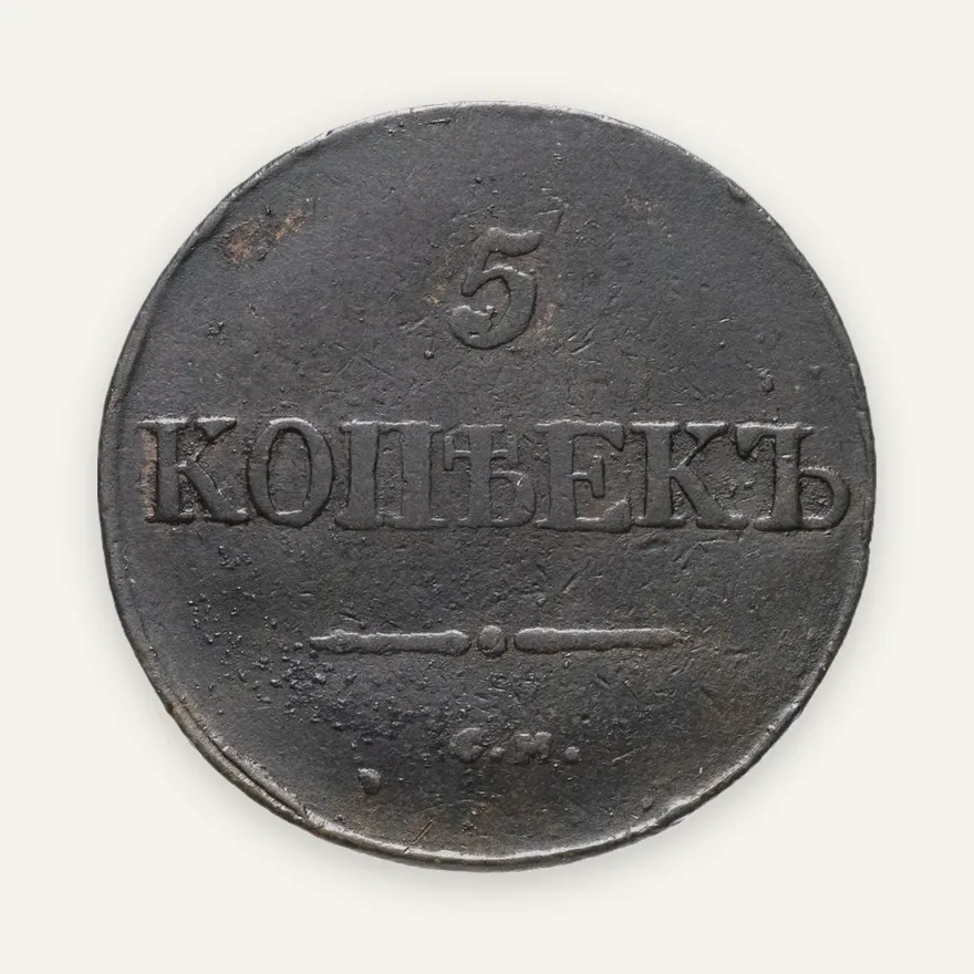 5 копеек 1831 СМ, аверс